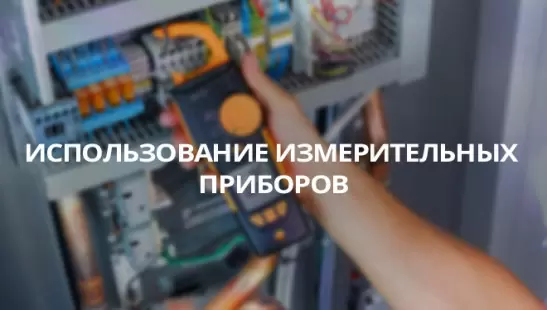 Использование измерительных приборов title=