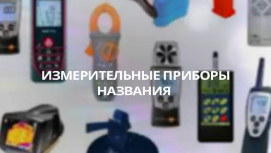 Измерительные приборы. Названия title=