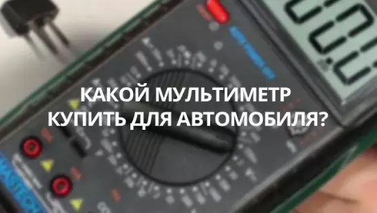 Какой мультиметр купить для автомобиля? title=