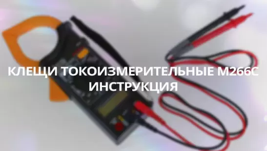 Клещи токоизмерительные M266С - инструкция title=