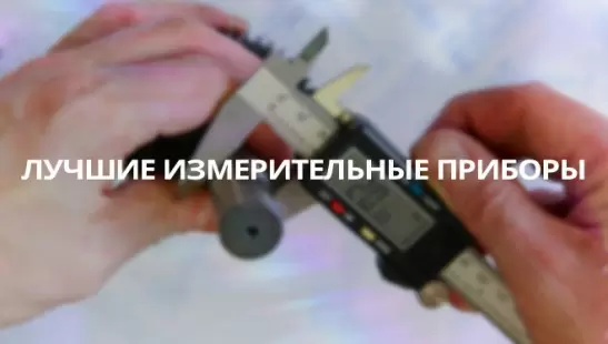 Лучшие измерительные приборы title=