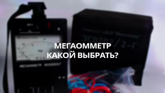 Мегаомметр. Какой выбрать? title=