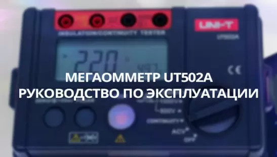 Мегаомметр UT502A. Руководство по эксплуатации title=
