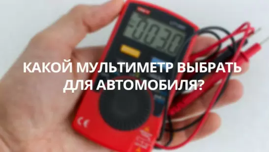 Какой мультиметр выбрать для автомобиля? title=