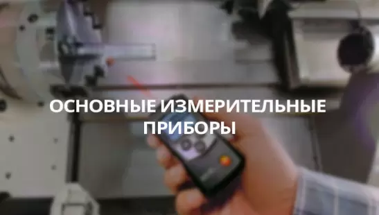 Основные измерительные приборы title=