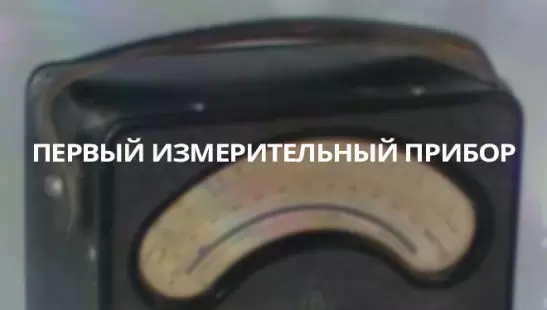 Первый измерительный прибор title=